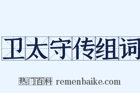 卫太守传组词是什么意思的图片